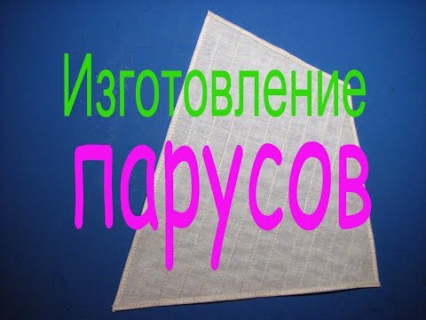 Видео: Как изготовить парус на модель парусника. Часть -2. Оформление края паруса.
