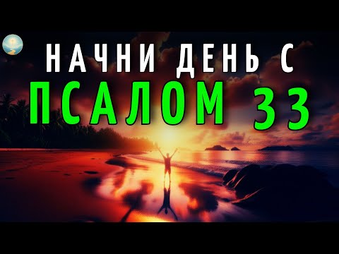 Видео: МОЛИТВА УТРА с ПСАЛОМ 33 | Мощная молитва, чтобы ПОЛУЧИТЬ ЧУДЕСА и ПОБЕДИТЬ СТРАХ