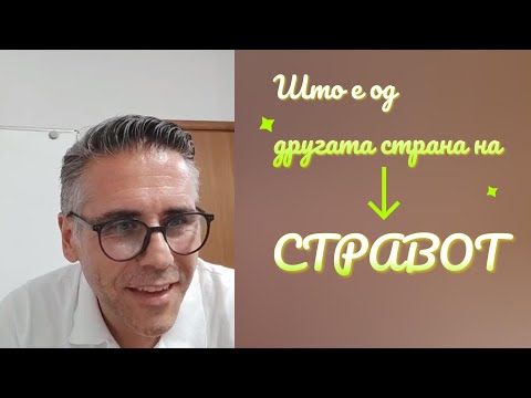 Видео: Што е од другата страна на стравот ?