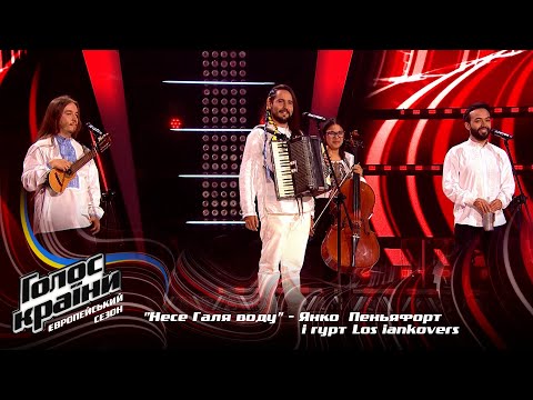 Видео: Янко Пеньяфорт и группа Los iankovers— Несе Галя воду — выбор вслепую — Голос страны 13