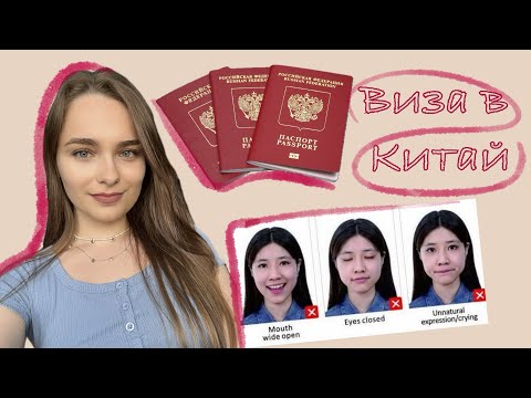 Видео: Туристическая виза в Китай | Документы | Анкета | Визовый центр | Сроки | Стоимость