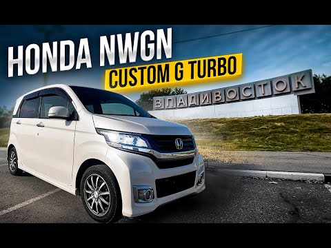 Видео: HONDA NWGN CUSTOM G TURBO | ПЕРЕГОН ВЛАДИВОСТОК - ОМСК