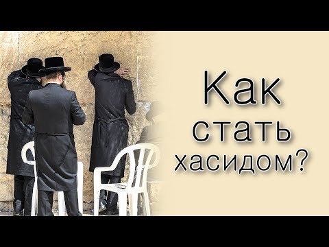 Видео: Как стать хасидом?