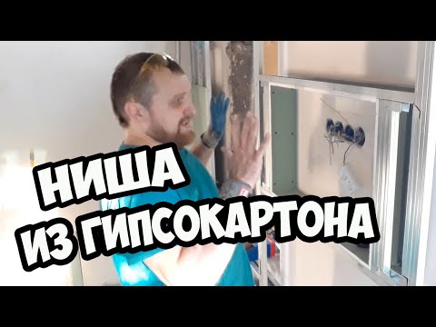 Видео: Как сделать нишу.  Секреты монтажа гипсокартона. Ниша из гипсокартона.