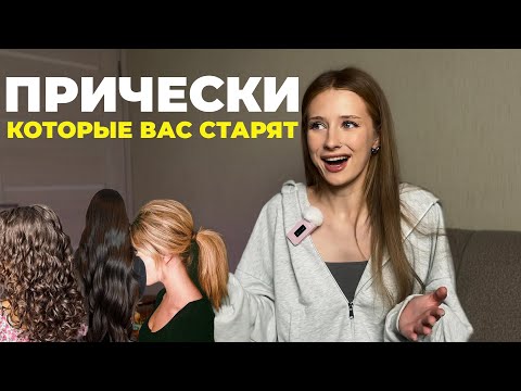 Видео: ПРИЧЕСКИ, КОТОРЫЕ ВАС СТАРЯТ