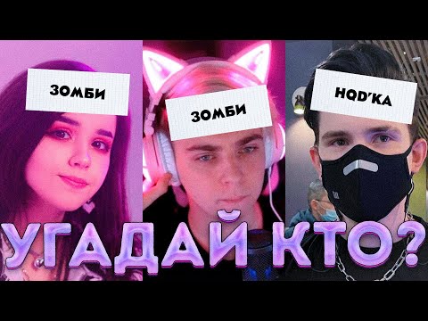 Видео: УГАДАЙ КТО?! ШОУ МОКРИВСКОГО! ЮЕЧКА ШАДОУКЕК  МАПКЕ КОСТЫЧ ПО НОВОЙ И СКИЛЗОР НА ШОУ У МОКРИВСКОГО!