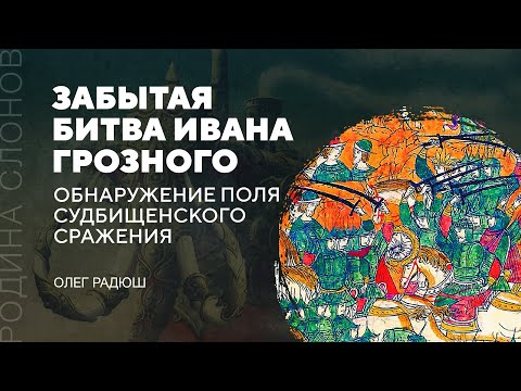 Видео: Забытая битва Ивана Грозного. Обнаружение поля Судбищенского сражения. Олег Радюш. Родина слонов№304