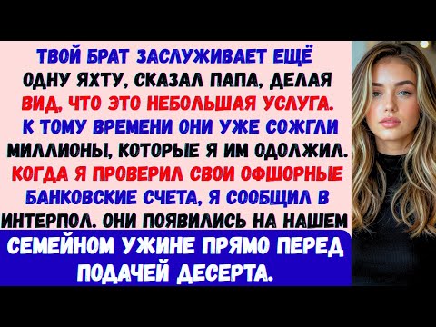 Видео: Во время семейного ужина они потребовали больше денег —и тогда мой швейцарский банковский счет пораз