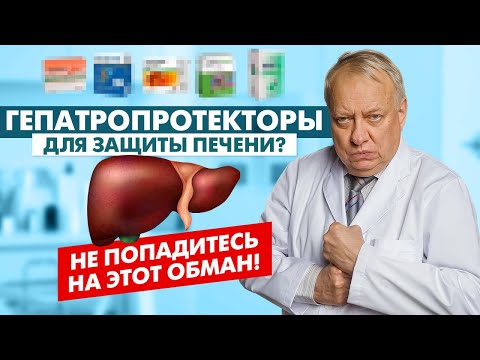 Видео: ВСЯ ПРАВДА о лекарствах для ПЕЧЕНИ. Фармкомпании будут В ШОКЕ!