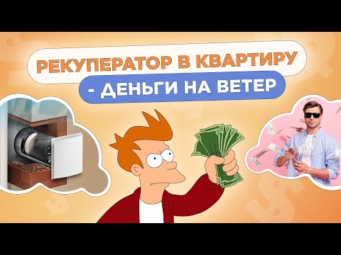 Видео: Лучший способ проср@ть деньги в вентиляции!