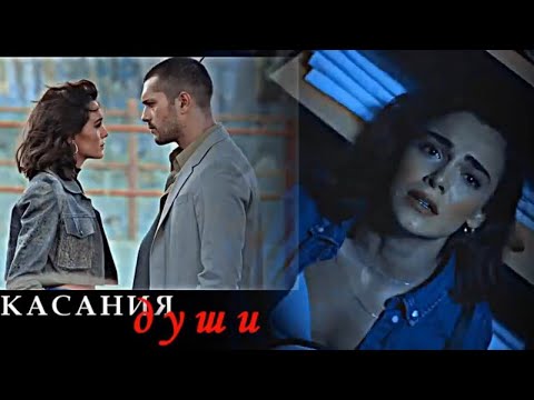 Видео: Akgün & Yağmur || КАСАНИЯ ДУШИ