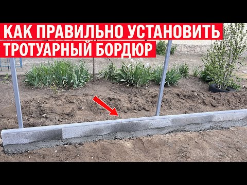 Видео: Как правильно и быстро установить ТРОТУАРНЫЙ БОРДЮР? Установка поребрика!