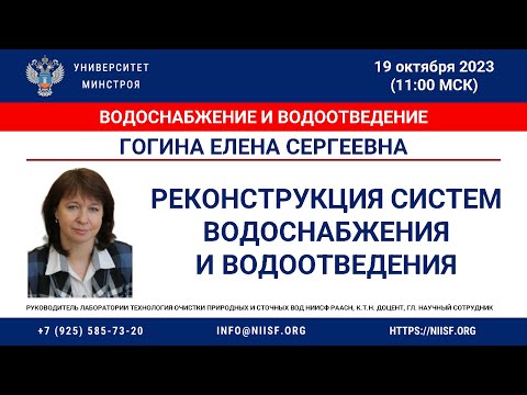 Видео: Гогина Е.С. Реконструкция систем водоснабжения и водоотведения.