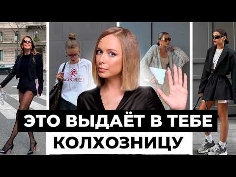Видео: Это точно МОДНО? ТОП колхозных трендов 2025