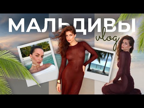 Видео: Влог | я на МАЛЬДИВАХ: герлс трип, рум тур, потратили 17к на кока колу