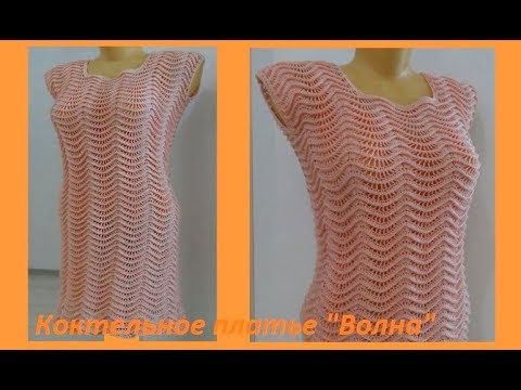 Видео: Коктельное платье "Волна" , crochet dress ,( В №87)