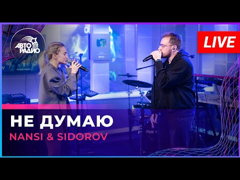 Видео: NANSI & SIDOROV - Не Думаю (LIVE @ Авторадио)