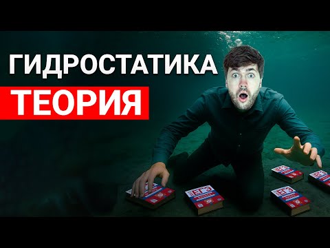Видео: Вся Гидростатика с Нуля на ЕГЭ по Физике