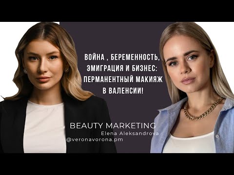 Видео: От 10 летней работы мастера маникюра до востребованного мастера и преподавателя по перманенту !