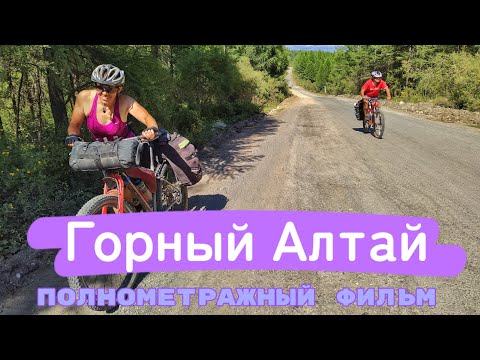 Видео: ПЕРВЫЙ РАЗ В ГОРЫ. Алтай — полный восторгов и впечатлений. 
