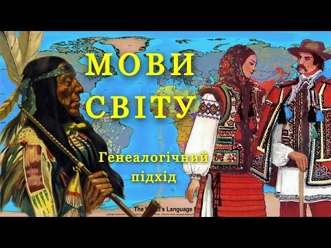 Видео: МОВИ СВІТУ - Генеалогічний підхід | Спецвипуск