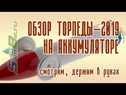 Видео: Торпеда для установки сетей под лед Патриот-2019 на аккумуляторах, арт. Z0000007742