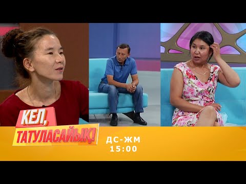 Видео: Серіктің 2 әйелі қатты дауласты | Кел, татуласайық! | 10.08.2020