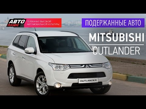 Видео: Подержанные автомобили - Mitsubishi Outlander, 2013 - АВТО ПЛЮС