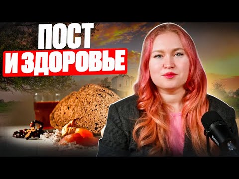 Видео: Пост и здоровье: научные факты
