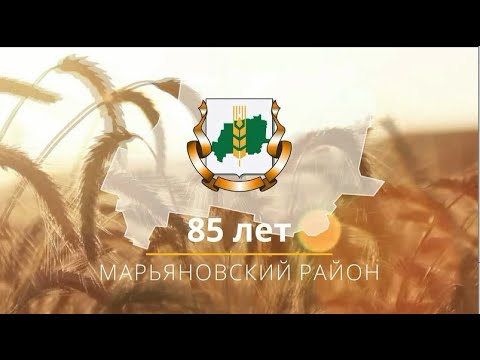 Видео: 85 летию Марьяновского района. Орловское сельское поселение.