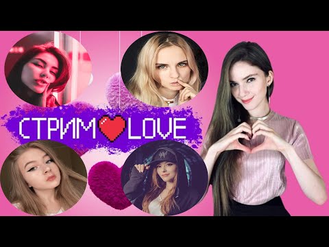 Видео: СТРИМ❤LOVE DINABLIN | #DianaRice, #Modestal, #GAECHKA, #kolodiytwins |