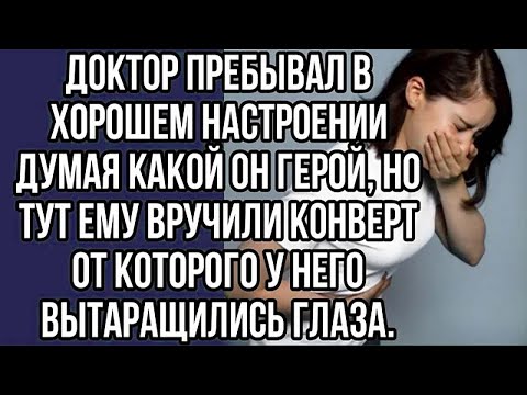 Видео: доктор пребывал в хорошем настроении думая какой он герой, но тут ему вручили конверт ....
