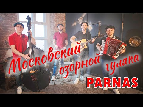 Видео: Московский озорной гуляка - Ансамбль позитивной музыки ПАРНАС