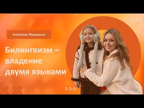 Видео: Билингвизм. Как искусственно создать вторую языковую среду.