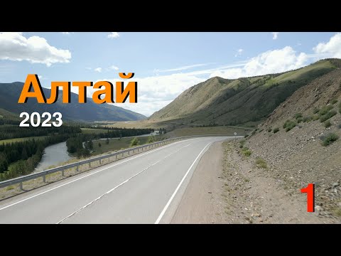 Видео: Путешествие на Алтай 2023, часть 1
