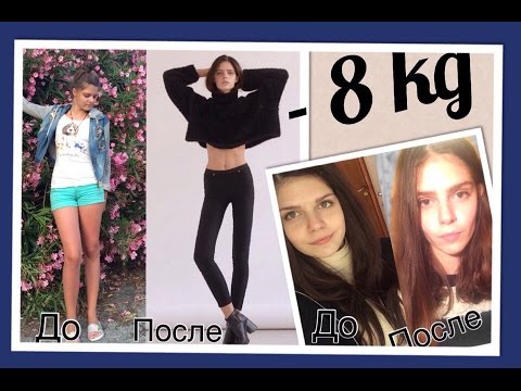 Видео: Как я похудела на 8 КГ! | моя история