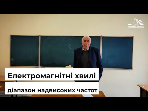 Видео: Електромагнітні хвилі. Діапазон надвисоких частот.