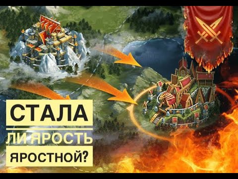 Видео: Стала ли Ярость яростной?