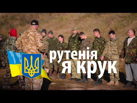 Видео: Рутенія "Я Крук - чорний сотник УПА" (відеокліп)