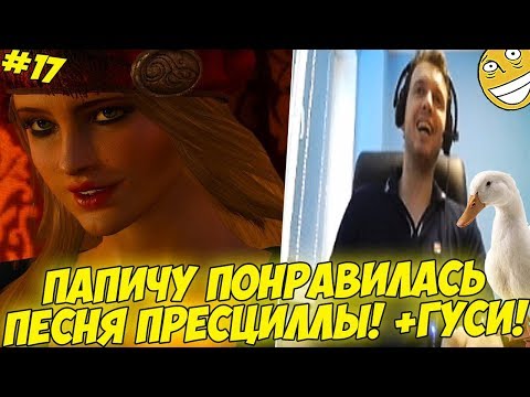 Видео: ПАПИЧУ ПОНРАВИЛАСЬ ПРИСЦИЛЛА! ВСТРЕТИЛ ГУСЕЙ! #17 [Witcher 3]