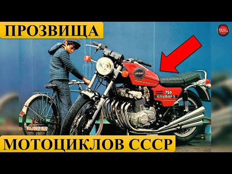 Видео: 8 ЗАБАВНЫХ ПРОЗВИЩ МОТОЦИКЛОВ СССР.