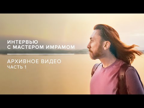 Видео: Интервью с Мастером Имрамом / Архивное видео / Часть 1