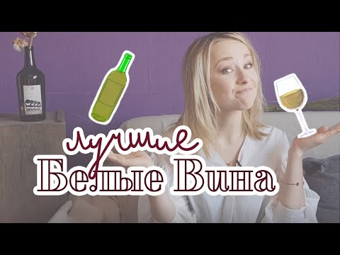 Видео: Как выбрать белое вино?