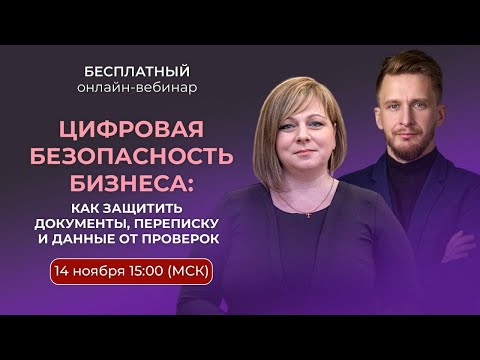 Видео: ВЕБИНАР «Цифровая безопасность бизнеса: как защитить документы, переписку и данные от проверок»