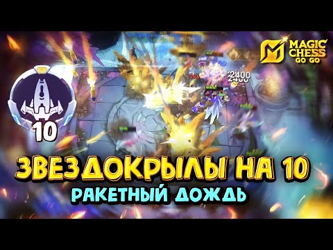 Видео: ЗВЕЗДОКРЫЛЫ НА 10! Magic Chess Go Go! Starwing 10! cmd Johnson! Магические шахматы!