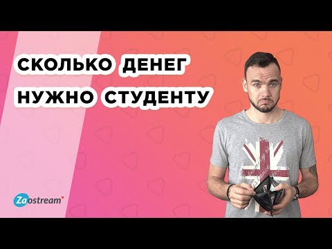 Видео: Сколько денег нужно студенту и реально ли прожить на стипендию