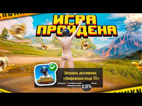 Видео: ИГРА ПРОЙДЕНА! - ЧТО БУДЕТ ДАЛЬШЕ?! 🤔😱 PUBG Mobile - С ВЕБКОЙ НА РУКИ | ПУБГ МОБАЙЛ Handcam