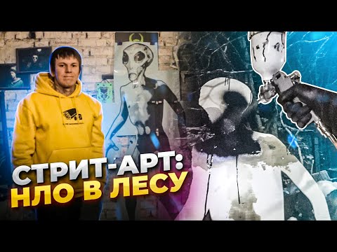 Видео: Стрит-арт проект: НЛО в лесу