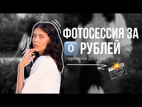 Видео: ФОТОСЕССИЯ КАК В PINTEREST ЗА 0 РУБЛЕЙ