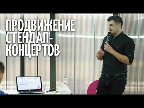 Видео: Эффективное продвижение стендап концертов